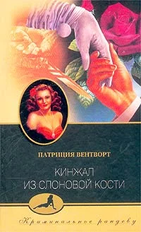 Обложка Кинжал из слоновой кости