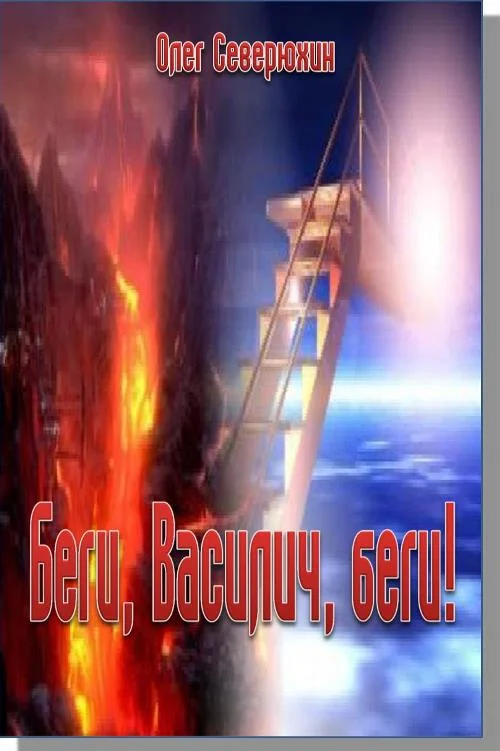 Обложка Беги, Василич, беги!
