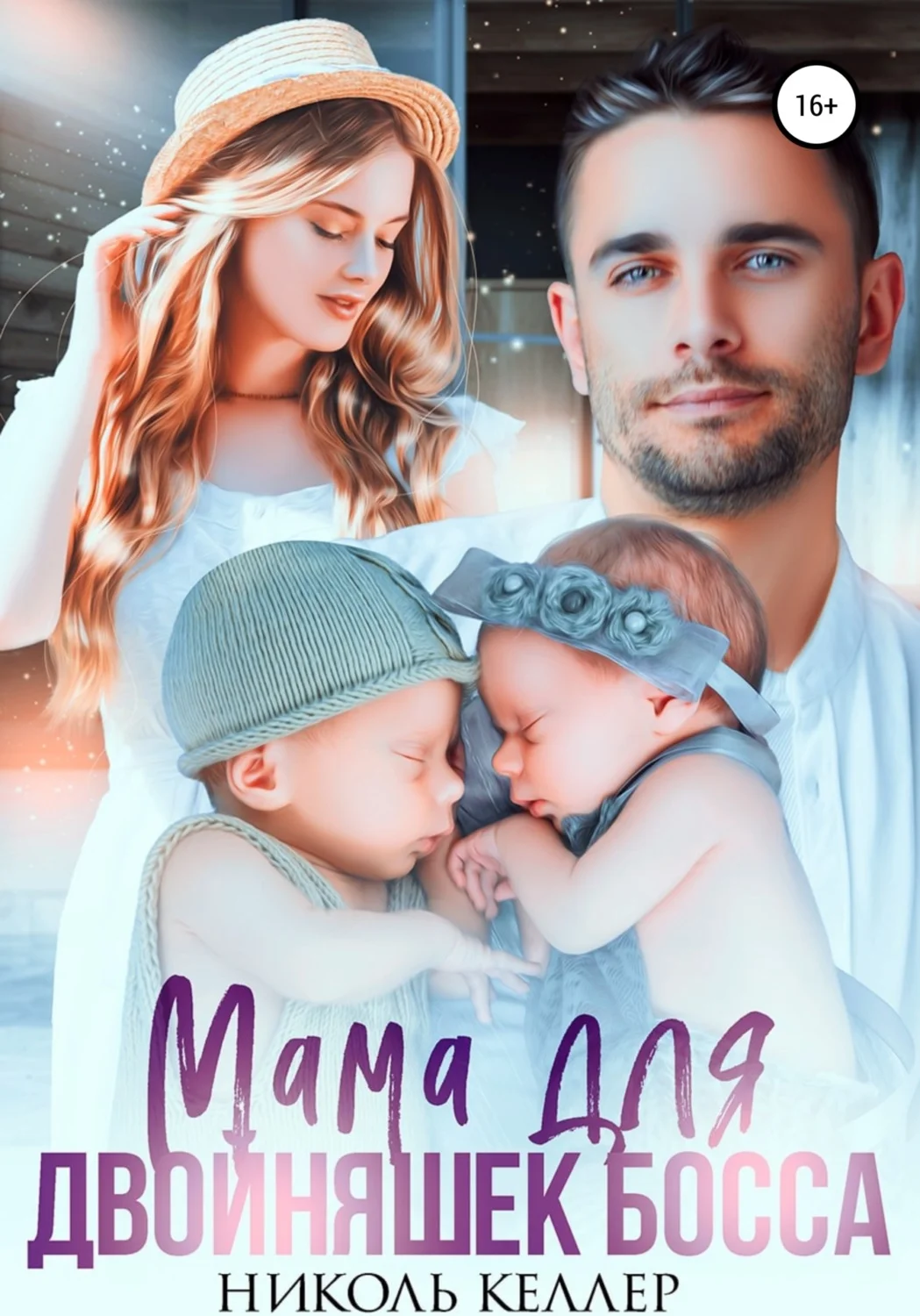 Обложка Мама для двойняшек босса