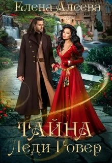 Обложка Тайна леди Говер