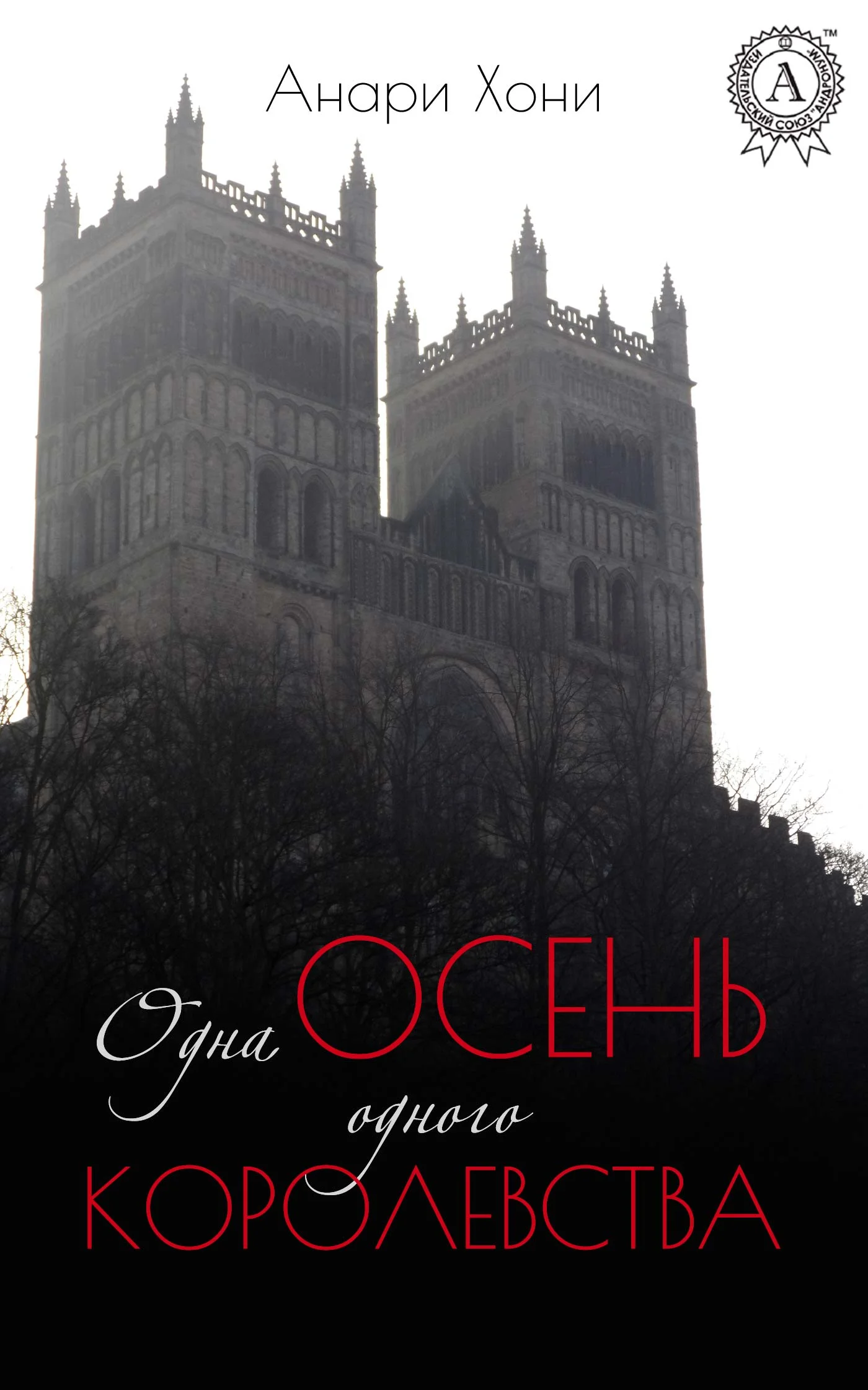 Обложка Одна осень одного королевства