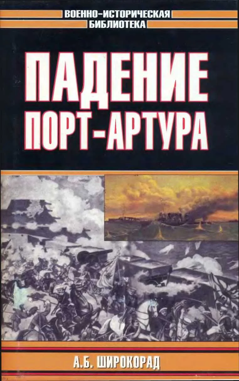 Обложка Падение Порт-Артура