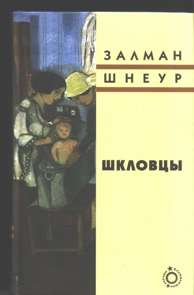 Обложка Шкловцы