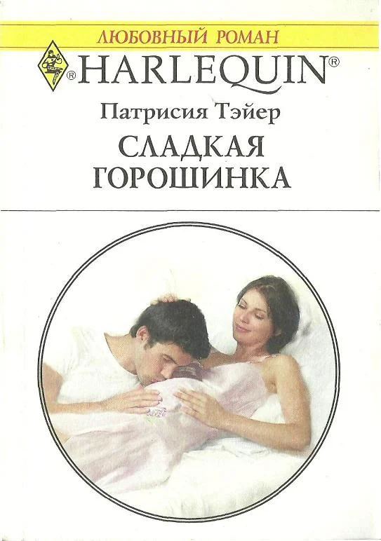 Обложка Сладкая горошинка