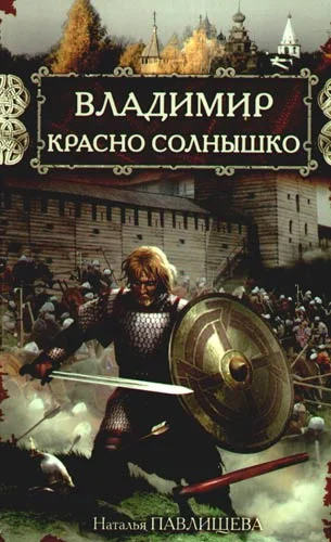 Обложка Владимир Красно Солнышко. Огнем и мечом