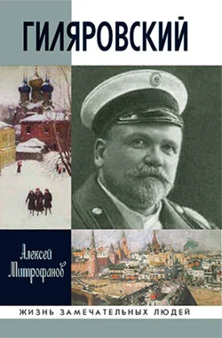 Обложка Гиляровский