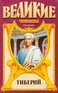 Обложка Тиберий. Проигравший