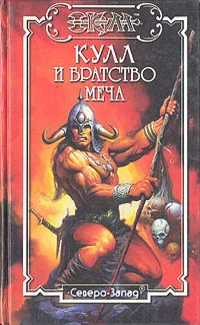 Обложка Братство меча. Кулл — Победитель Змей 1