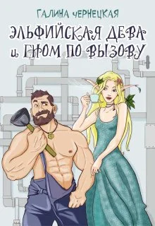 Обложка Эльфийская дева и гном по вызову