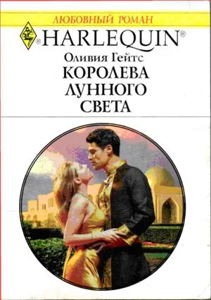 Обложка Королева лунного света