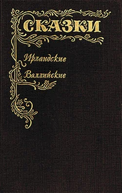 Обложка Сказки Ирландские и Валлийские. Британские легенды и сказки