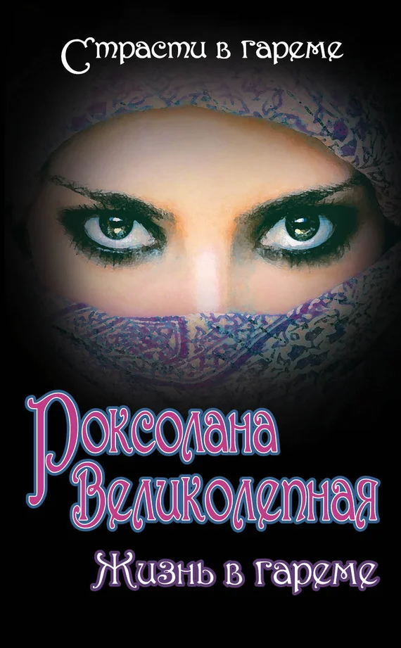 Обложка Роксолана Великолепная. Жизнь в гареме (сборник)