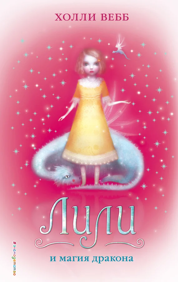 Обложка Лили и магия дракона