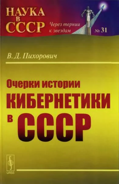 Обложка Очерки истории кибернетики в СССР