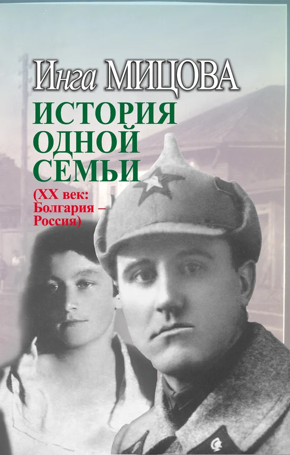 Обложка История одной семьи (XX век. Болгария – Россия)