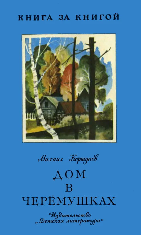 Обложка Дом в Черёмушках