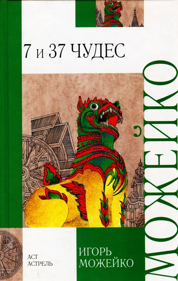 Обложка 7 и 37 чудес