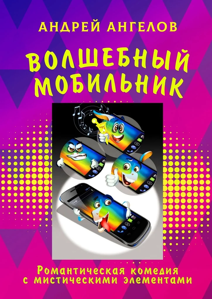 Обложка Волшебный мобильник