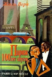 Обложка Париж 100 лет спустя
