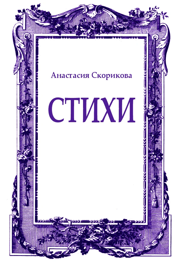 Обложка Стихи