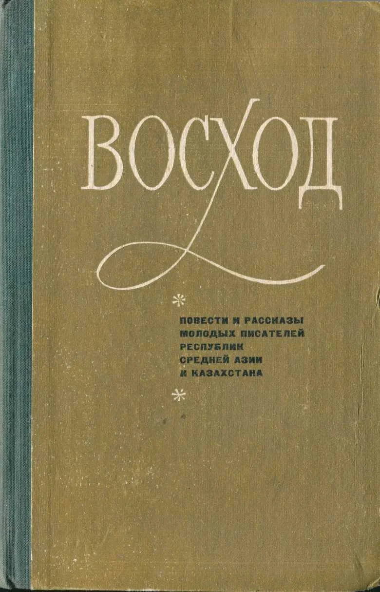 Обложка Восход (повести и рассказы молодых писателей Средней Азии и Казахстана)