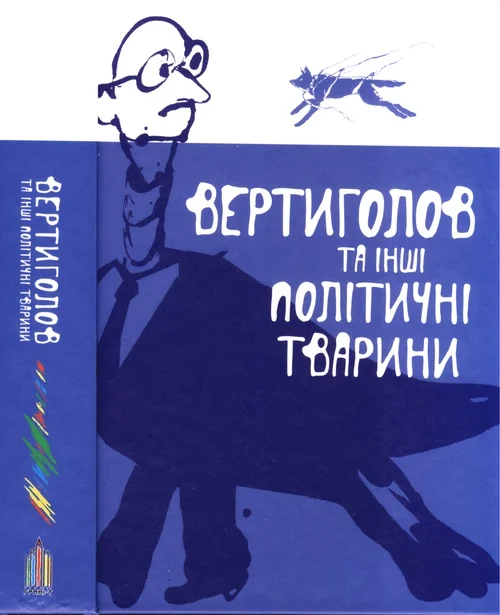 Обложка Вертиголов та інші політичні тварини. Антологія німецької літератури 90-х років XX ст.
