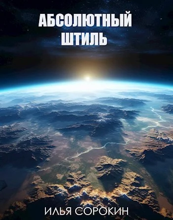 Обложка Абсолютный штиль