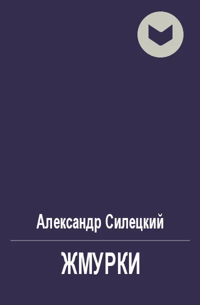 Обложка Жмурки