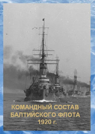 Обложка Список командного состава Балтийского флота (вторая половина 1920 г.)