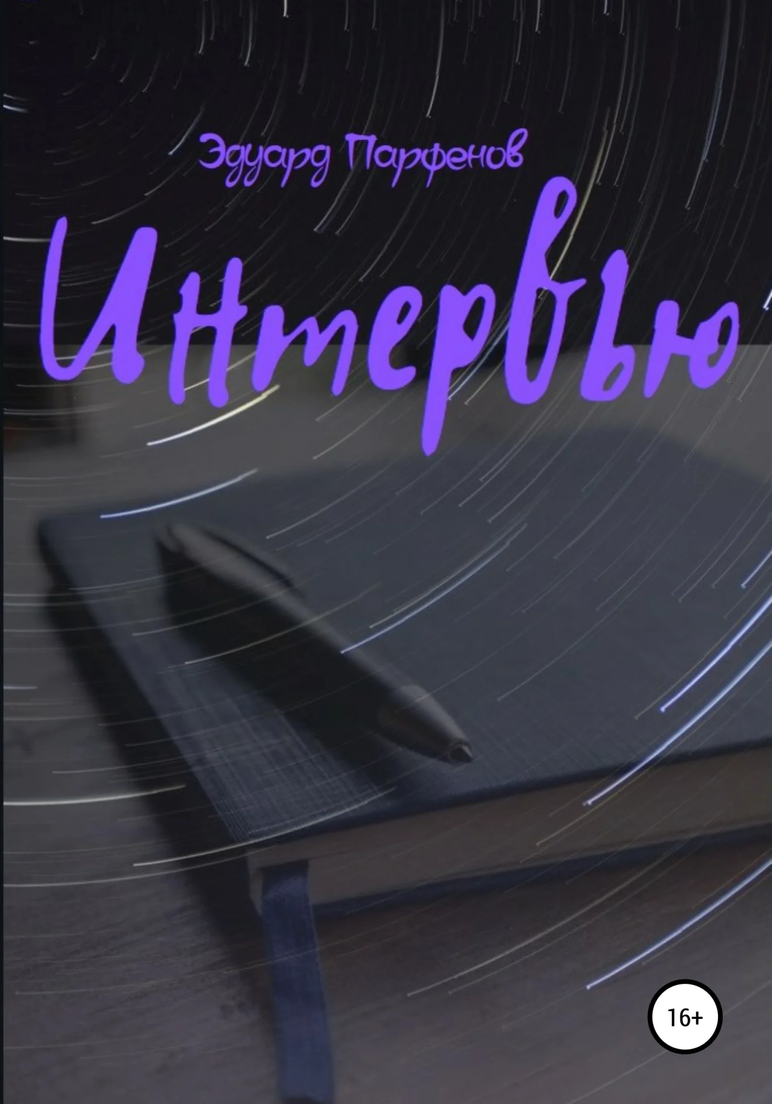 Обложка Интервью