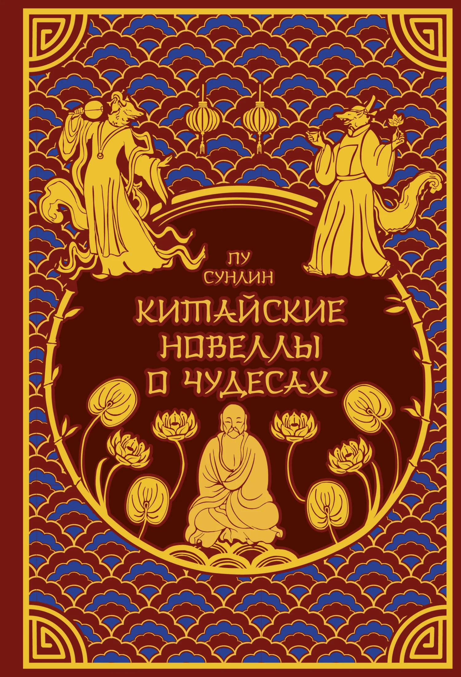 Обложка Китайские новеллы о чудесах