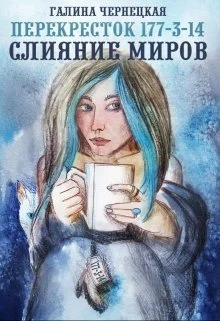 Обложка Перекресток 177-3-14. Часть 2. Слияние Миров.