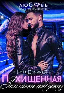 Обложка Похищенная. Землянка под заказ (СИ)