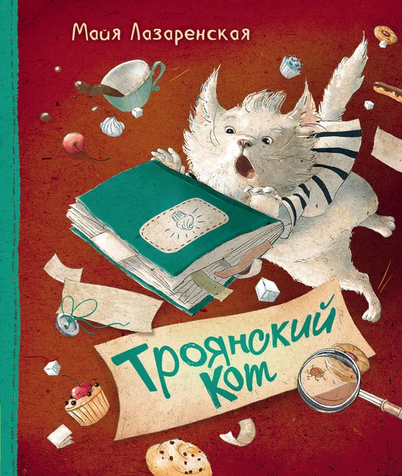 Обложка Троянский кот