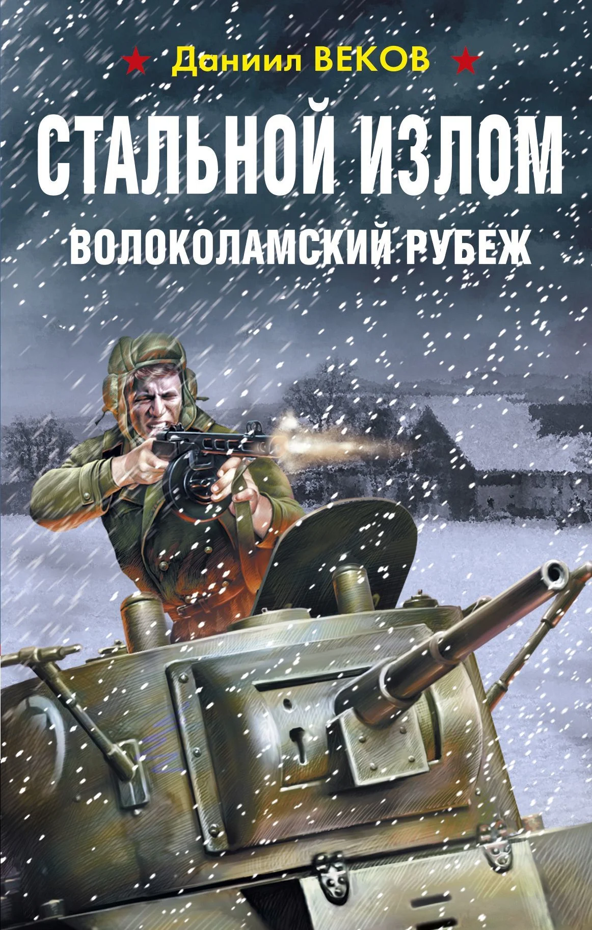 Обложка Волоколамский рубеж