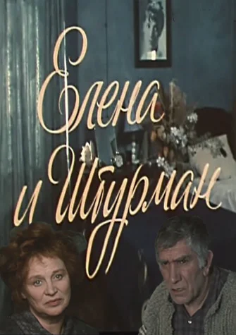 Обложка Елена и Штурман