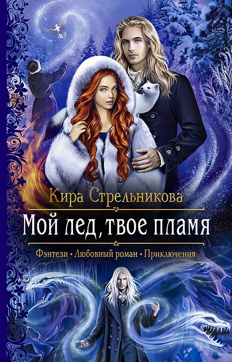 Обложка Мой лёд, твоё пламя