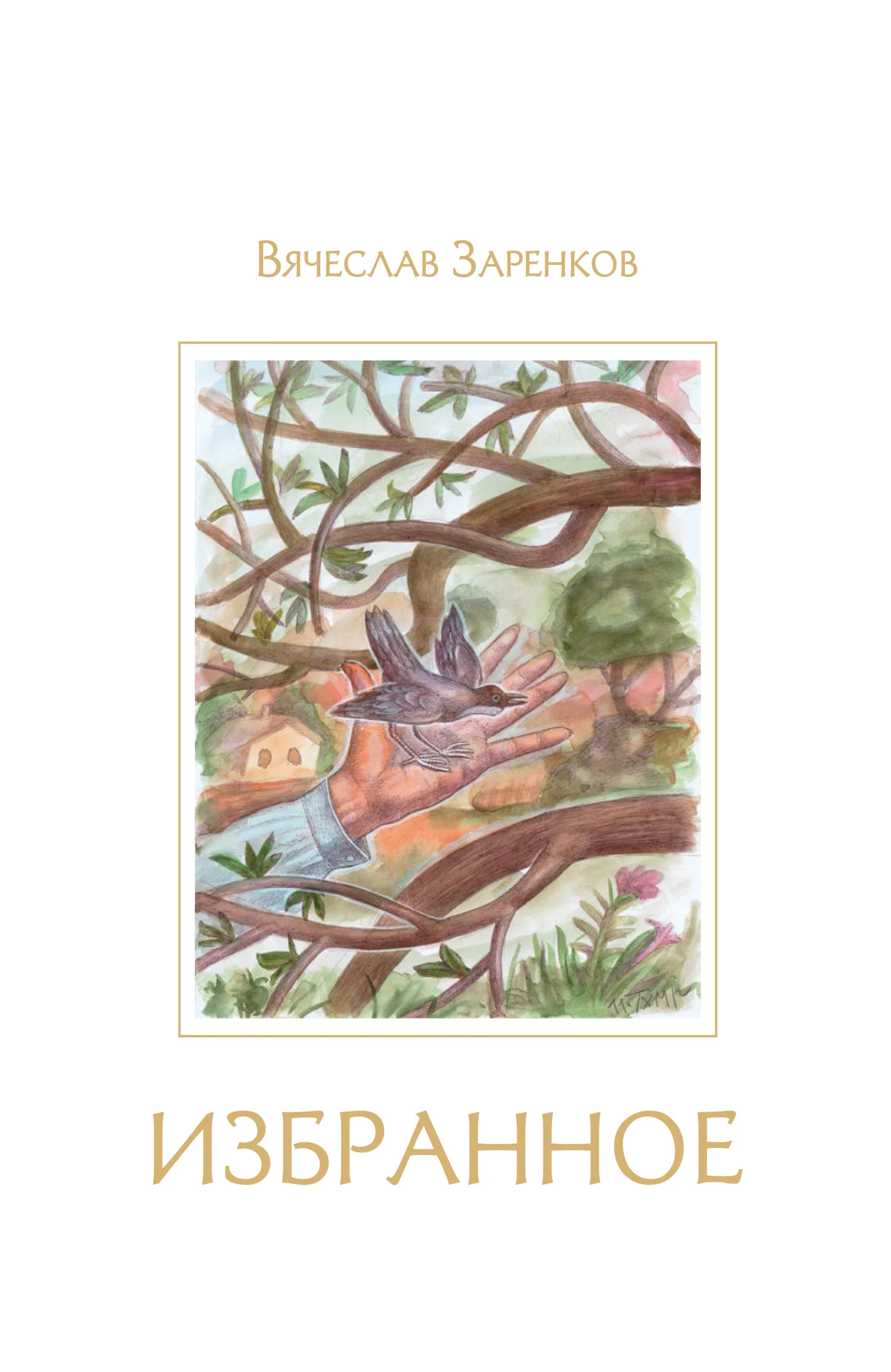 Обложка Избранное