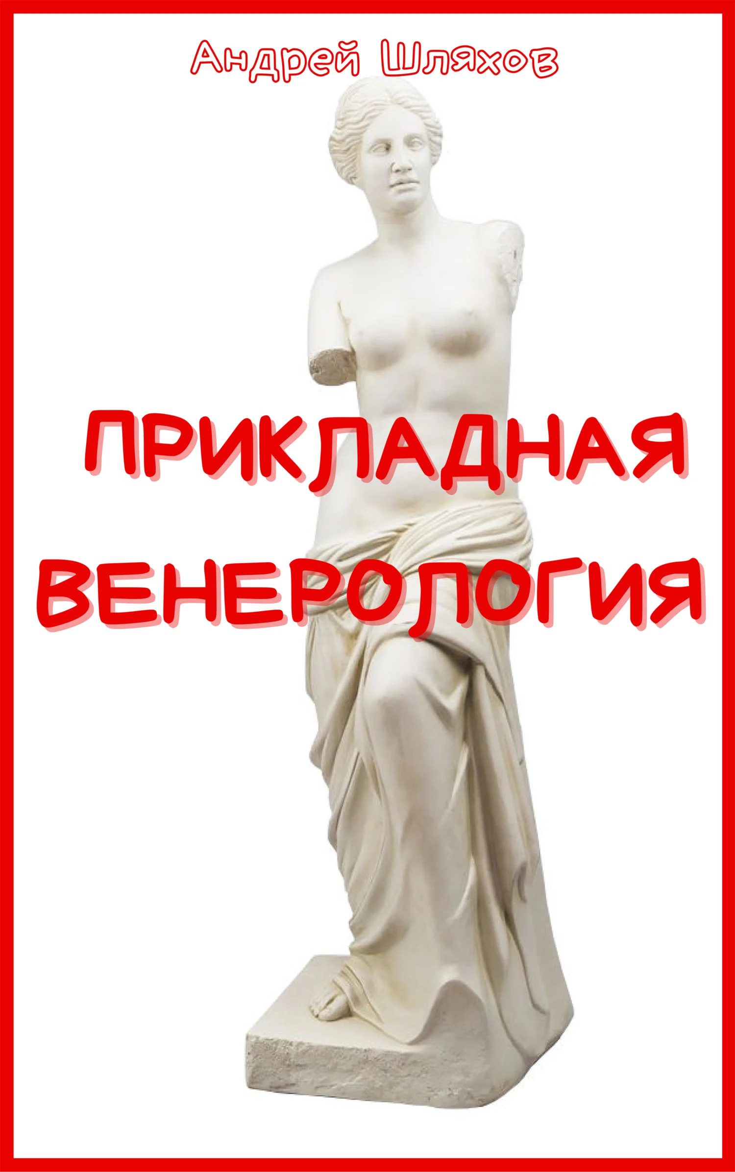 Обложка Прикладная венерология