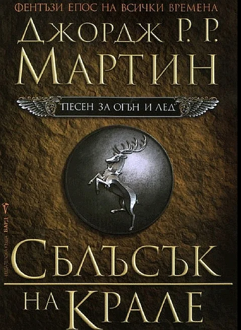 Обложка Сблъсък на крале