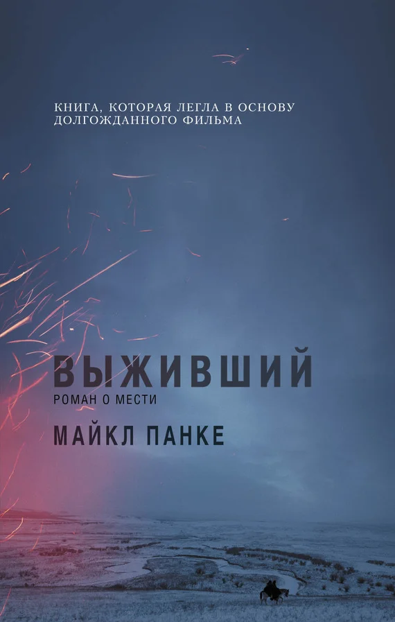 Обложка Выживший: роман о мести