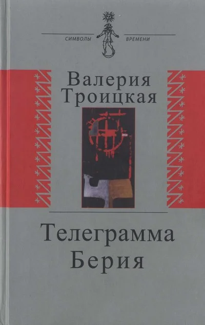 Обложка Телеграмма Берия
