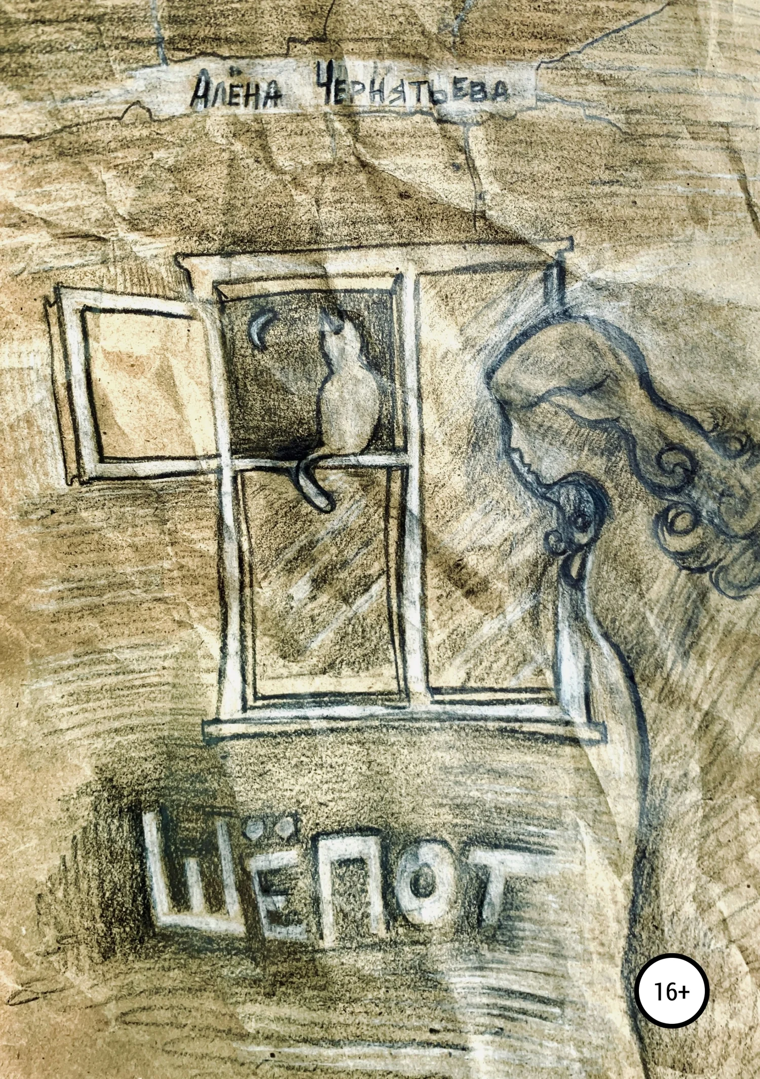 Обложка Шепот