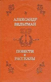 Обложка Повести и рассказы