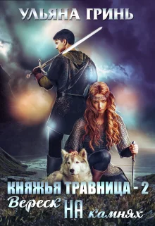 Обложка Вереск на камнях