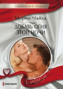 Обложка Добавь огня этой ночи