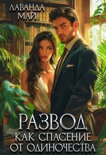 Обложка Развод, как спасение от одиночества