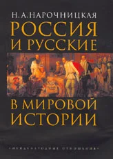 Обложка Россия и русские в мировой истории