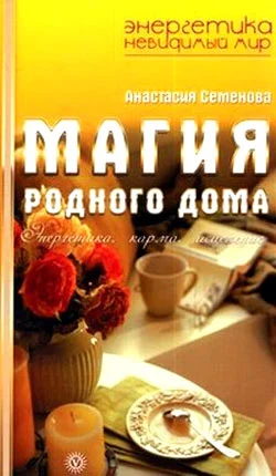 Обложка Магия родного дома. Энергетика, карма, исцеление