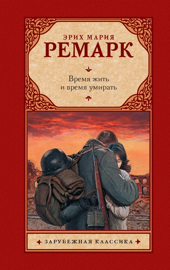 Обложка Время жить и время умирать